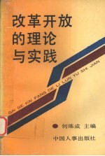 改革开放的理论与实践