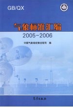 气象标准汇编 2005-2006