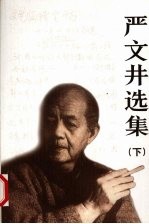 严文井选集 下