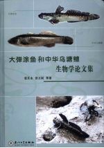 大弹涂鱼和中华乌塘鳢生物学论文集