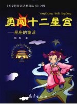 勇闯十二星宫 星座的童话