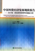 中国外资经济发展现状报告 基于第一次经济普查资料的截面分析