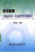 铝电解槽非稳态非均一信息模型及节能技术