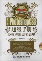 中文版Photoshop CS3超级手册经典应用完美表现