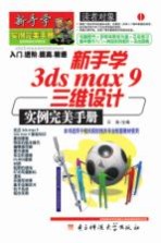 新手学3ds max 9三维设计实例完美手册