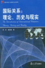 国际关系：理论、历史与现实