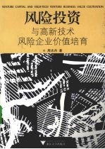 风险投资与高新技术风险企业价值培育