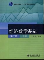 经济数学基础 上 第3版