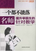 一个都不能落 名师提升学困生的针对教学