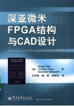 深亚微米FPGA结构与CAD设计