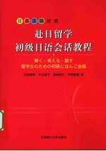 赴日留学初级日语会话教程