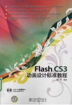 Flash CS3动画设计标准教程