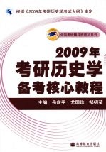 2009年考研历史学备考核心教程