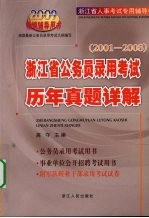 浙江省公务员录用考试历年真题详解  2001-2008