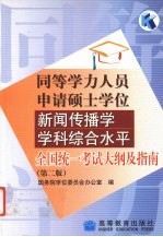 同等学力人员申请硕士学位新闻传播学学科综合水平全国统一考试大纲及指南 第2版