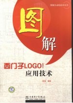 图解自动化技术丛书 图解西门子LOGO！应用技术