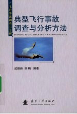 典型飞行事故调查与分析方法