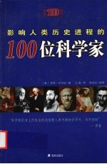 影响人类历史进程的100位科学家