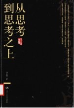 从思考到思考之上  李天命作品集