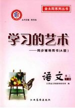 学习的艺术：同步辅导用书（A版） 语文 高二下册