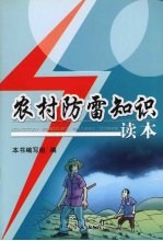 农村防雷知识读本