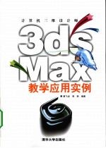 计算机三维设计师：3ds Max教学应用实例