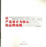 以产品设计为核心的品牌战略-杨明洁设计实录2·从西门子到Y-TOWN