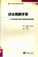 资本测算手册  关于资本存量、固定资本消耗及资本服务测算