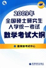 2009年全国硕士研究生入学统一考试数学考试大纲