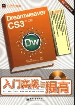 Dreamweaver CS3中文版入门实战与提高