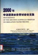 2000年中澳灌溉水价研讨会论文集 中英文本