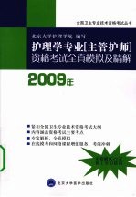 护理学专业（主管护师）资格考试全真模拟及精解