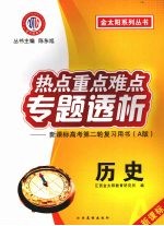 热点重点难点专题透析：新课标高考第二轮复习用书 A版 历史