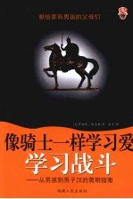 像骑士一样学习爱：学习战斗 从男孩到男子汉的简明指南