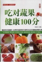 吃对蔬果健康100分