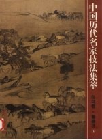 中国历代名家技法集萃 花鸟卷 畜兽法 上