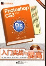 Photoshop CS3中文版入门实战与提高