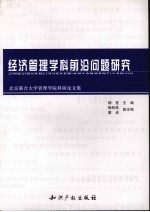 经济管理学科前沿问题研究