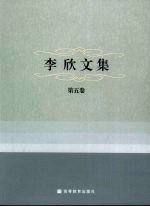 李欣文集 第5卷 中国现代秘书工作基础