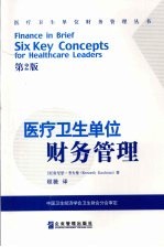 医疗卫生单位财务管理 Finance in brief six key concepts for healthcare leaders eng