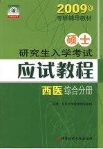 硕士研究生入学考试应试教程 西医综合分册