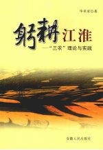 躬耕江淮 “三农”理论与实践