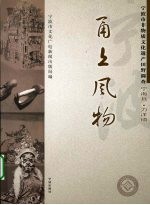 甬上风物：宁波市非物质文化遗产田野调查 宁海县·力洋镇