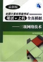 全国计算机等级考试笔试+上机全真模拟：三级网络技术