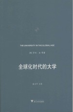 全球化时代的大学