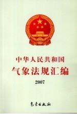 中华人民共和国气象法规汇编 2007