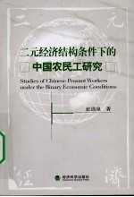 二元经济结构条件下的中国农民工研究