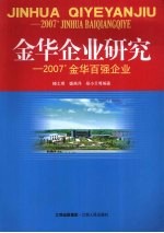 金华企业研究：2007’金华百强企业