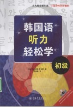 韩国语听力轻松学.初级