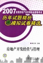 2007全国房地产估价师执业资格考试历年试题精析及模拟试卷精选 房地产开发经营与管理